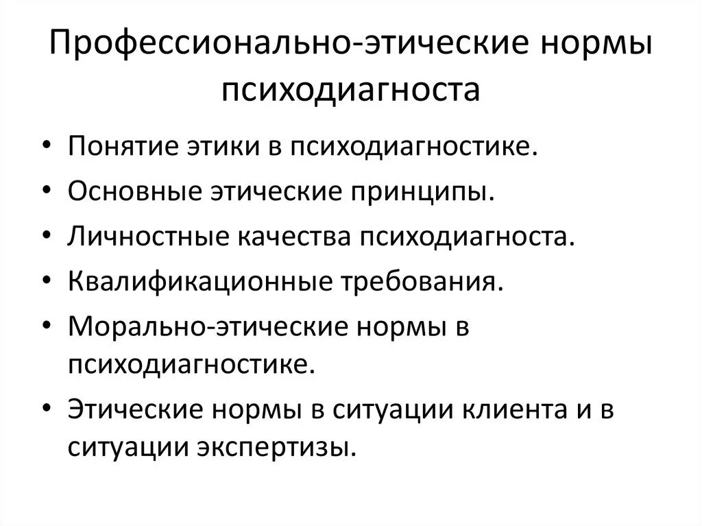 Основное этическое правило. Понятие нормы в психодиагностике. Этические принципы работы психолога-психодиагноста. Нормирование в психодиагностике. Профессионально этические нормы в психодиагностике.