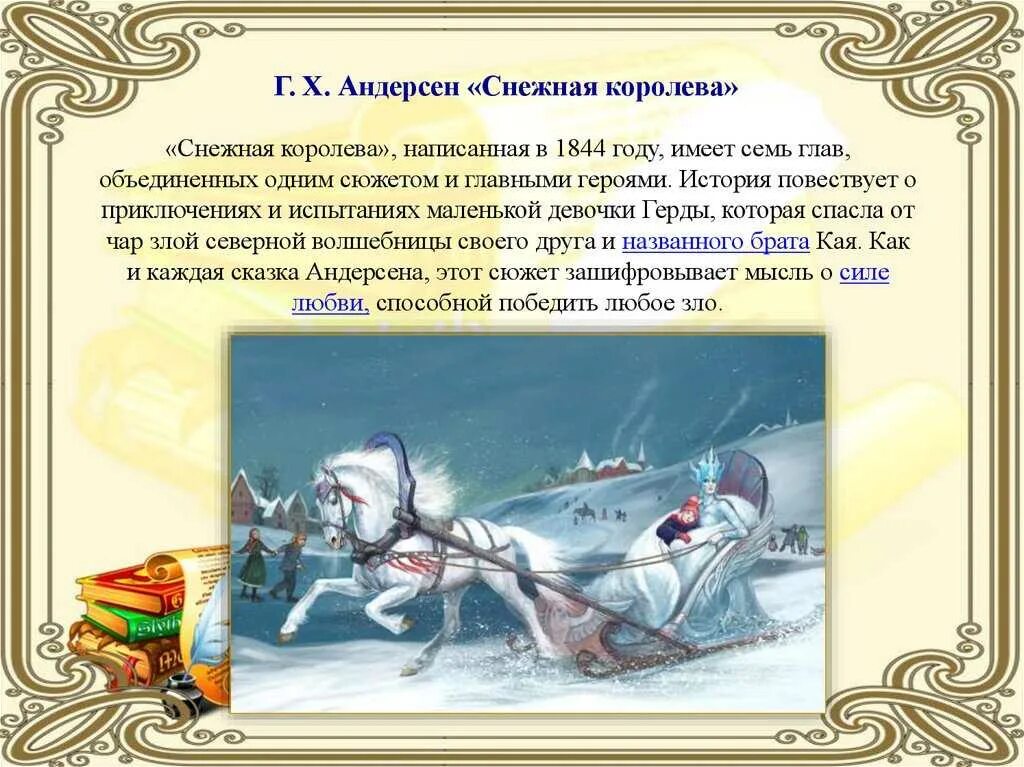 Сказка Снежная Королева история создания краткое. Сказка. Г.Х. Андерсен (Снежная Королева. Е. Шварц) 1969. Аннотация к сказке Андерсена Снежная Королева. Сказка Снежная Королева Андерсен краткое содержание 3 класс.