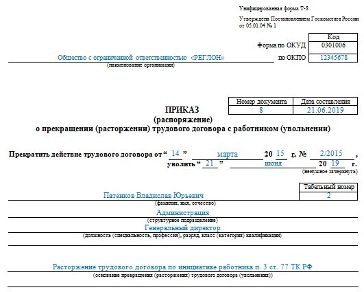 Приказ об увольнении работника по собственному желанию. Образец приказа об увольнении по инициативе работника. Форма приказа об увольнении по собственному желанию. Приказ увольнении по собственному желанию ст 77. Приказ об увольнении генерального директора по собственному желанию.