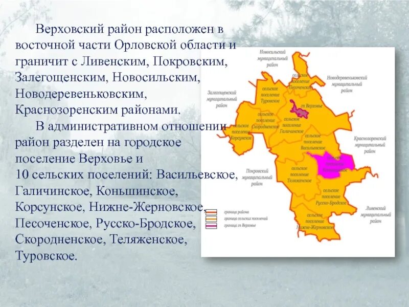 Где находится каком районе. Карта Верховского района Орловской области. Карта Верховского района. Орловская область экономический район. Районы Орловской области.