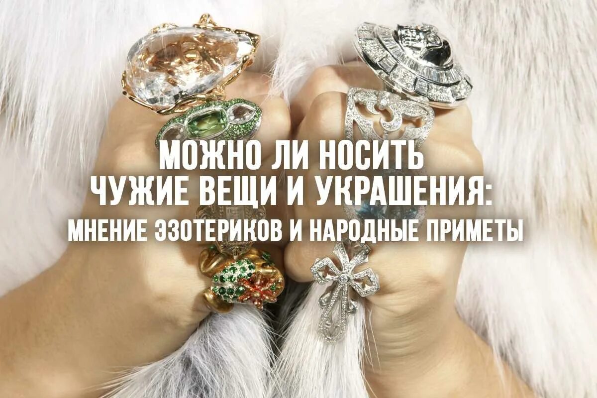 Можно ли носить украшения после умершего. Высказывания про бижутерию. цитаты про украшения. фразы про ювелирные украшения. высказывания о ювелирных изделиях.