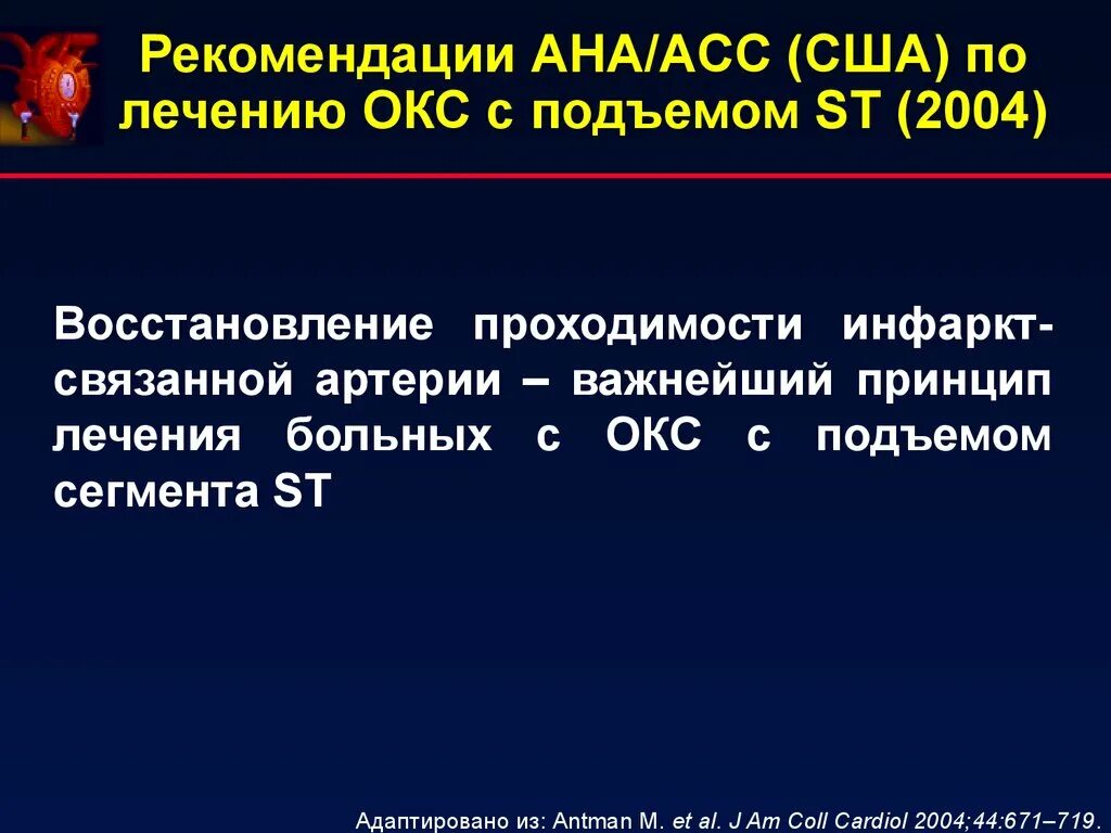 Острый коронарный синдром инфаркт. Клинические рекомендации по Окс с подъемом St 2021. Острый коронарный синдром с подъемом сегмента St. Окс подъем сегмента St. Острый коронарный синдром это инфаркт.