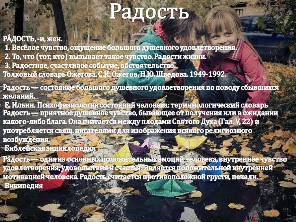 Значение слова радовалась. Радость текст. Радостный текст. Значение слова радость. Радость со словами.