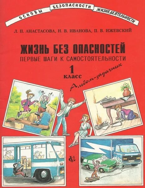 Жизнь без проблем книга. Жизнь без опасности. анастасова жизнь без опасностей. книги про опасности. альбомы-задачники «жизнь без опасности».