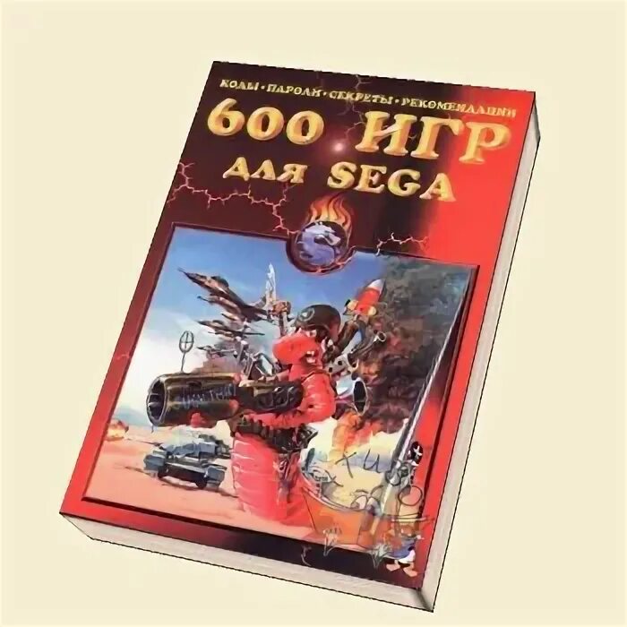 600 игр. 600 игр для sega книга. Книги с кодами для сеги. 600 игр для sega книга. Приставка coolbaby rs-93.