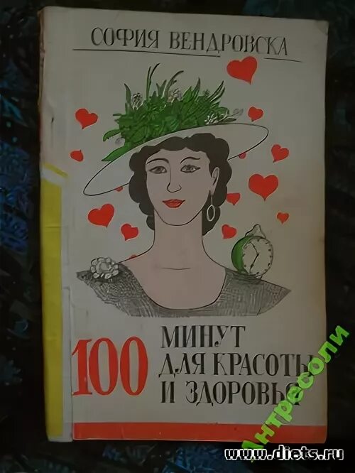 Песню 100 минут. СТО минут для красоты и здоровья книга польской писательницы.