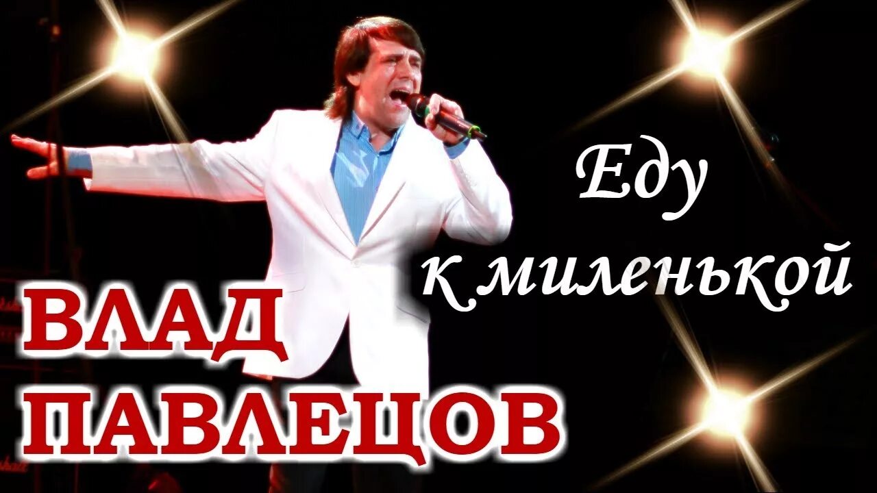 Еду к миленькой автор. Еду к миленькой.