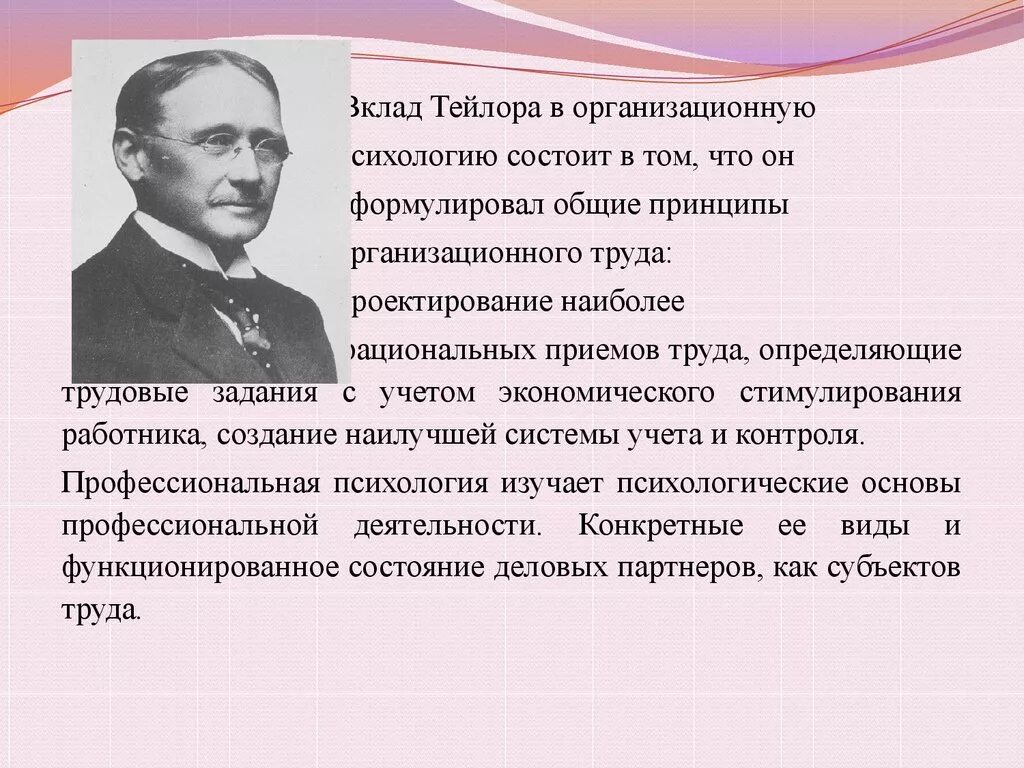 Тейлора в контакте. Тейлор вклад в организационную психологию. Вклад Тейлора. Психология труда изучает. Тейлор организационная психология.