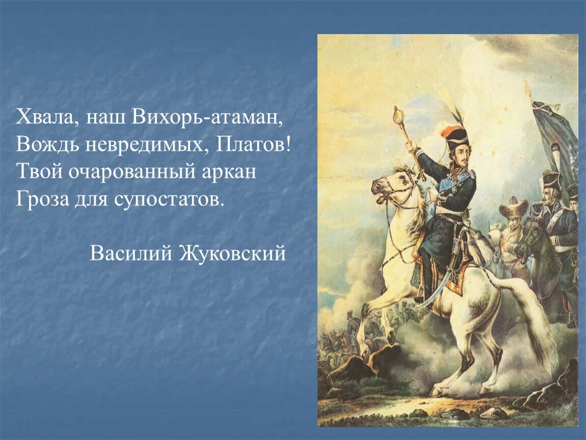 Платов Атаман войска Донского. Хвала наш вихорь Атаман.