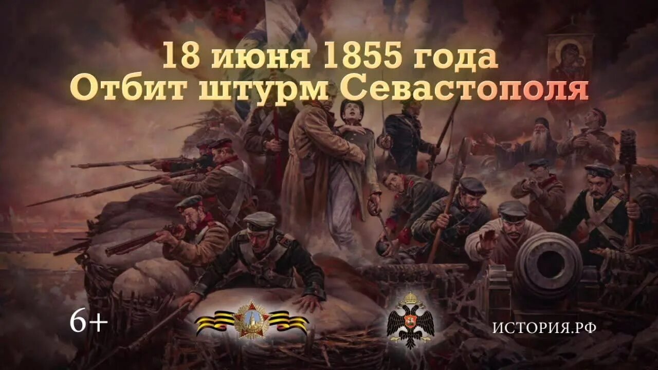 Дата 18 июня. Отбит штурм Севастополя 18 июня 1855 года. 18 Июня отбит штурм Севастополя памятная Дата. 18 Июня 1855 года памятная Дата военной истории России. 18 Июня штурм Севастополя.