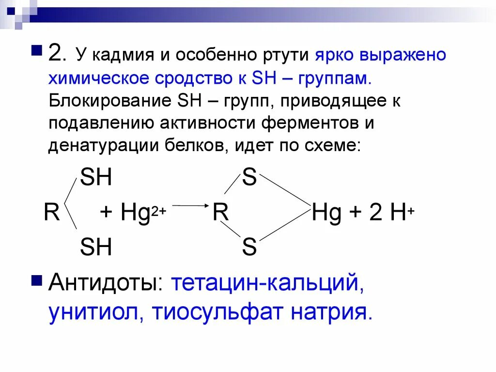 Ртуть реагирует с кислородом. Взаимодействие ртути с белками. Sh группа ферментов. Ртуть взаимодействие с солями. Биогенные d элементы.