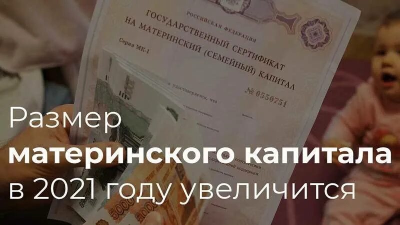 Сумма материнского капитала за 1. Материнский капитал в 2021. Сумма мат капитала в 2021 году. Материнский капитал на первого ребенка в 2021. Размер материнского капитала в 2021.