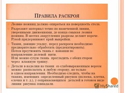 При раскрое изделия необходимо