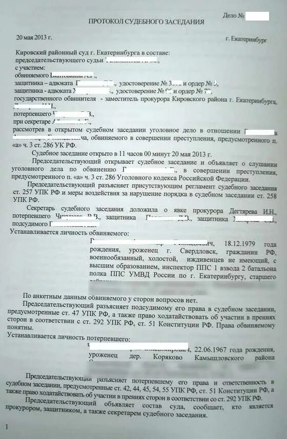 Протокол судебного заседания образец. Протокол судебного заседания по уголовному делу образец заполненный. Судебный протокол по уголовному делу образец. Протокол судебного заседания по уголовному делу УПК образец.