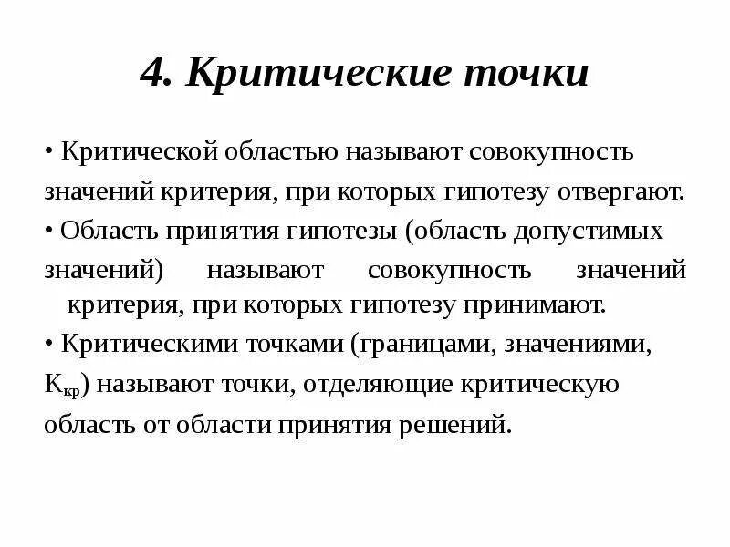 Критическая область и область принятия гипотезы. Критерии принятия гипотезы. Критическая область критерия. Критическая область для проверки гипотезы.