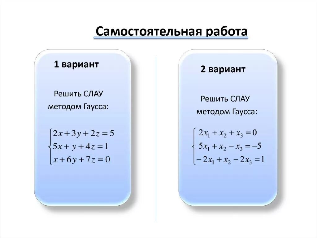 Решить слау гаусса. 7. Решить систему линейных алгебраических уравнений методом Гаусса. Система линейных уравнений методом Гауса. Системы линейных алгебраических уравнений задачи на Гаусса. Решение систем линейных уравнений методом Гаусса в 7 классе.