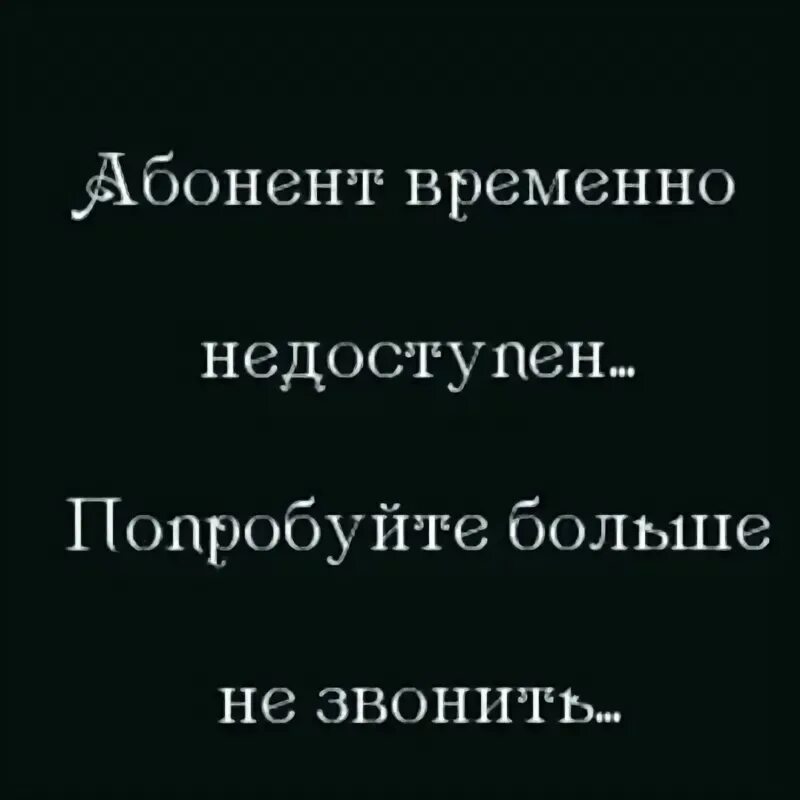 Абонент временно недоступен. Абонент временно вредничает. Абонент времкено недоступ. Статусы про абонента. Абонент временнонедостутен.