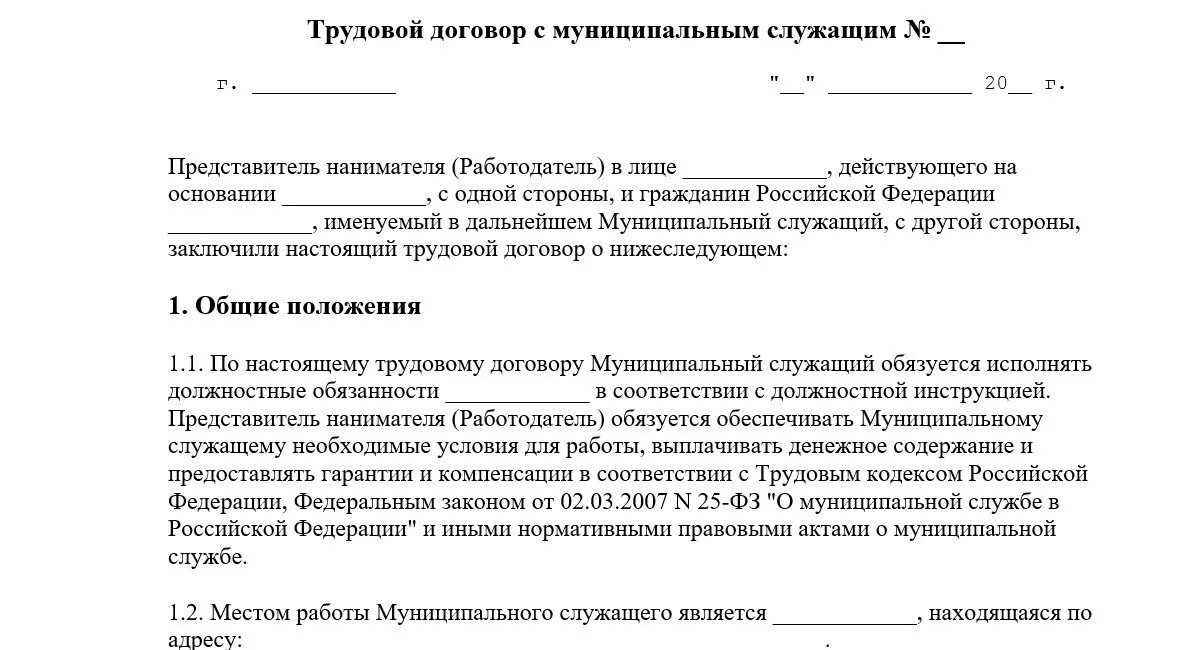 Трудовой договор для госслужащих пример. Трудовой договор с муниципальным служащим. Трудовой договор на муниципальной службе. Пример трудового договора муниципального служащего.