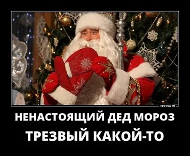 Дед мороз всегда приходит