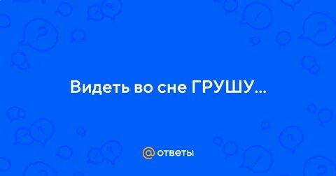 К чему снится груша спелая большая
