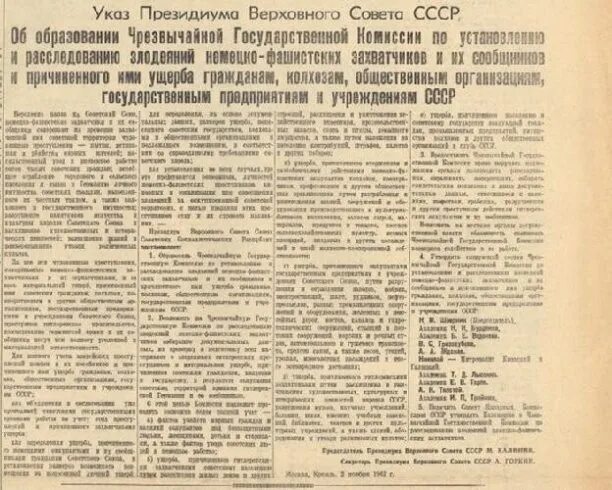 Акт президиума верховного суда. Чрезвычайная государственная комиссия 1942. Расследованию злодеяний немецко-фашистских захватчиков. Комиссия по расследованию злодеяний немецко-фашистских захватчиков. Указ Президиума Верховного совета СССР от 2 ноября 1942 что такое.