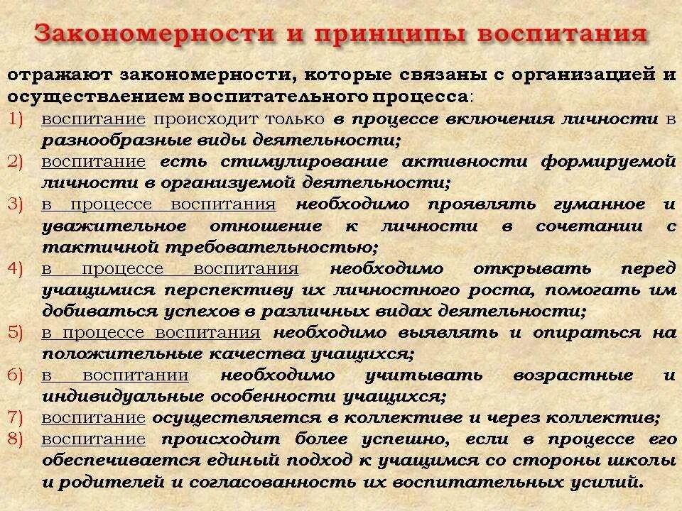 Содержание процесса воспитания принципы воспитания. Закономерности и принципы воспитания в педагогике. Общие закономерности и принципы воспитания. Основные закономерности и принципы воспитания. Закономерности и принципы процесса воспитания.