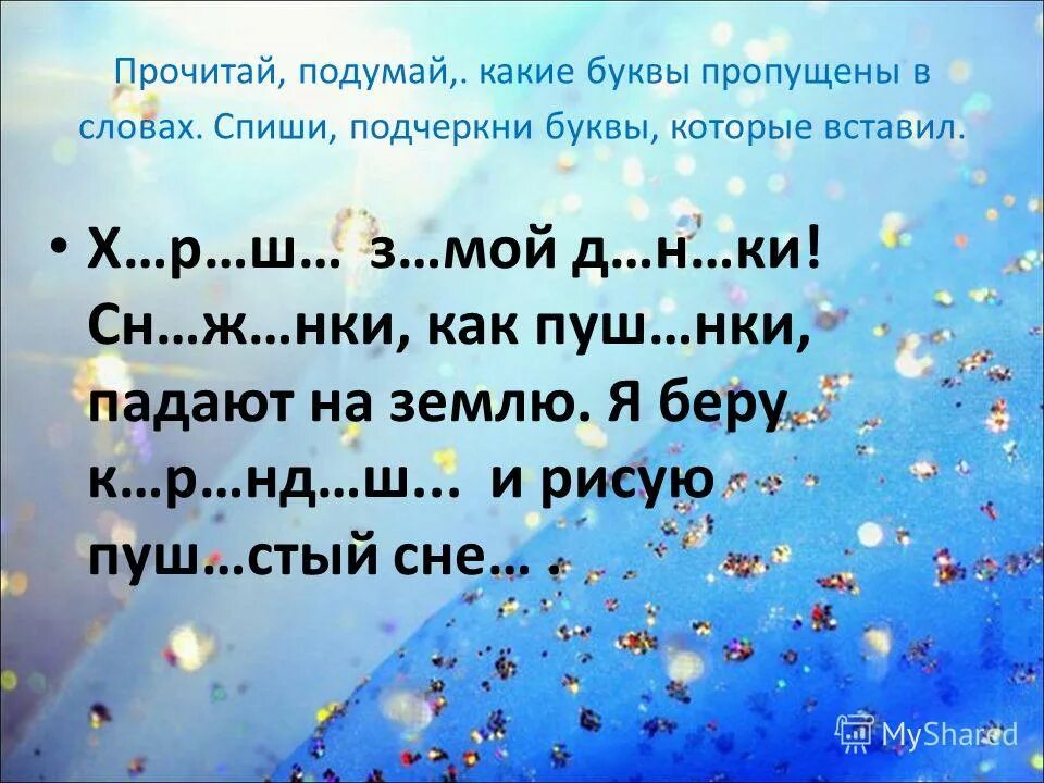 Стих с пропущенными буквами. Прочитай какие буквы пропущены в словах. Прочитай вставь пропущенные буквы. Маленькие стишки с пропущенными буквами.