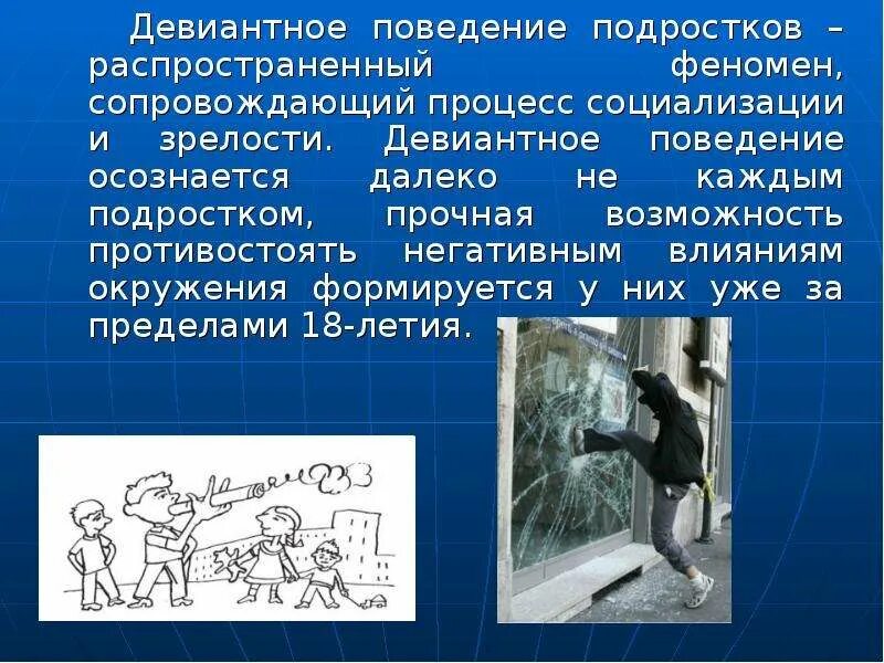 Девиантное поведение. Девиантное поведение презентация. Рискованное девиантное поведение. Девиантное поведение подростков презентация.