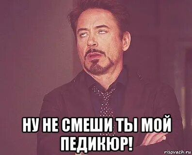 Не смеши