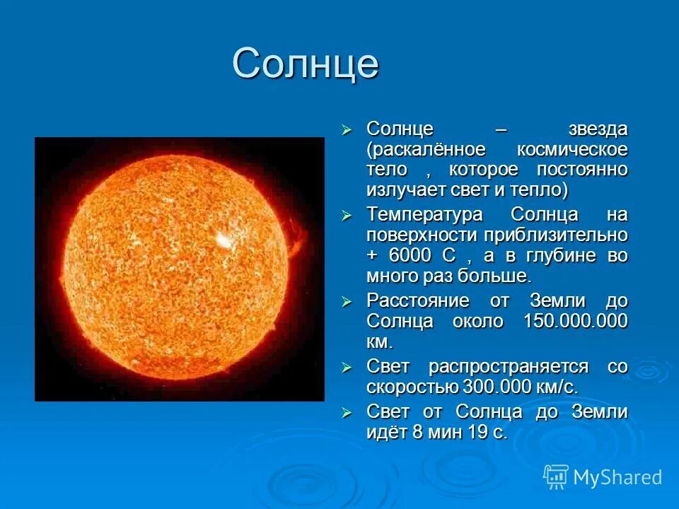 Огромное раскаленное небесное тело излучающее свет. Презентация на тему звезда солнце. Доклад о солнце. Маленькое сообщение о солнце. Маленький доклад про солнце.