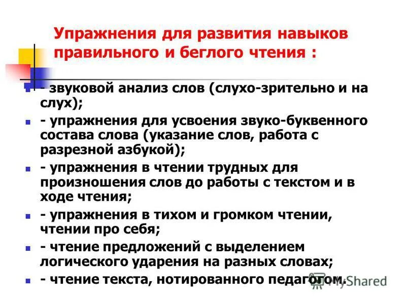 формирование навыка беглого чтения. упражнения яна развите навыков чтения. формирование навыка выразительного чтения у младших школьников. задания для формирования навыка чтения. нейрочтение сухомлинова.