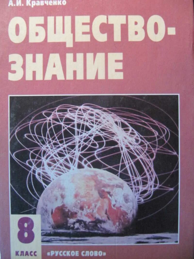 Обществознание учебник Кравченко. Учебники за 9 класс. Обществознание 8 класс Кравченко. Обществознание 8 класс учебник. Кравченко обществознание читать