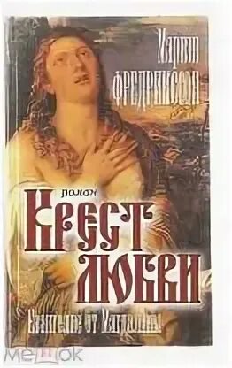 Евангелие от магдалины читать