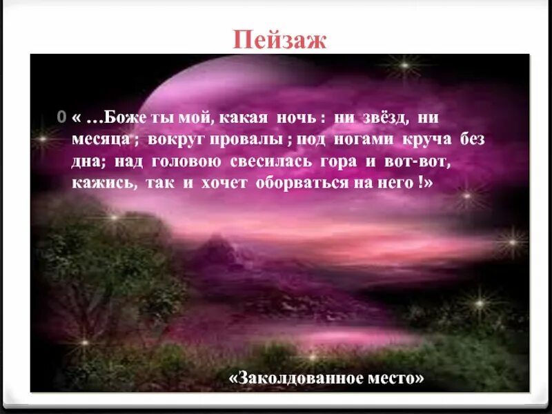 Ни месяца ни звезд. Какая ночь. Нынче славная ночь ни звезды ни Луны.