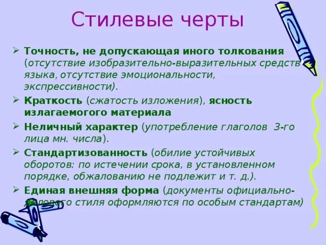 Сжатость в изложении. Стилеобразующие черты официально-делового стиля. Неличный характер изложения текста глаголы. Стилевые черты.