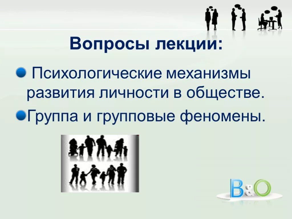 Группа и общество психология. Лекции по психологии. Психологическая лекция. Личность и общество. Формирование личности в обществе.