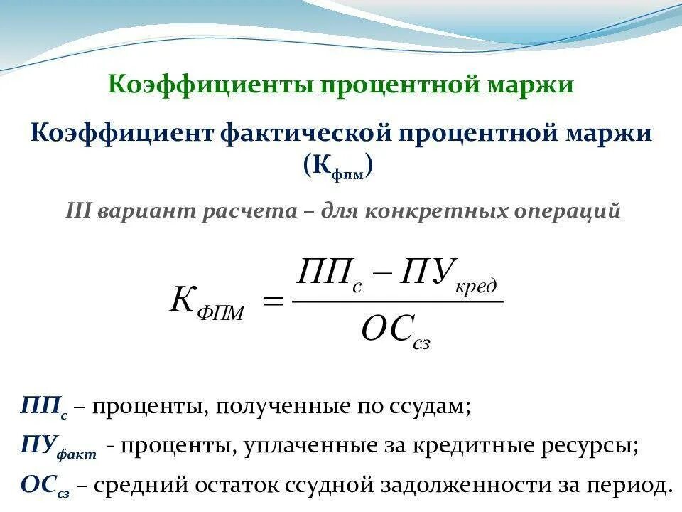 Рассчитать коэффициенты фактической процентной маржи. Коэффициент процентной маржи банка. Процентная маржа банка формула. Рассчитайте коэффициент процентной маржи.