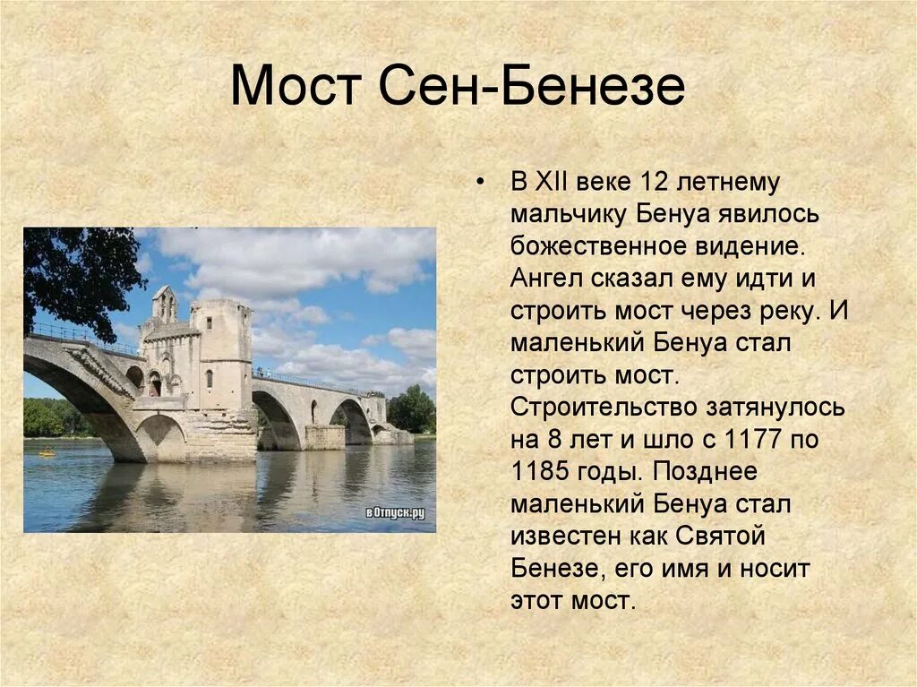 Факта сен. Достопримечательности Франции презентация. Мост сен-Бенезе. Сообщение достопримечательности Франции. Достопримечательности Франции в картинках с описанием.