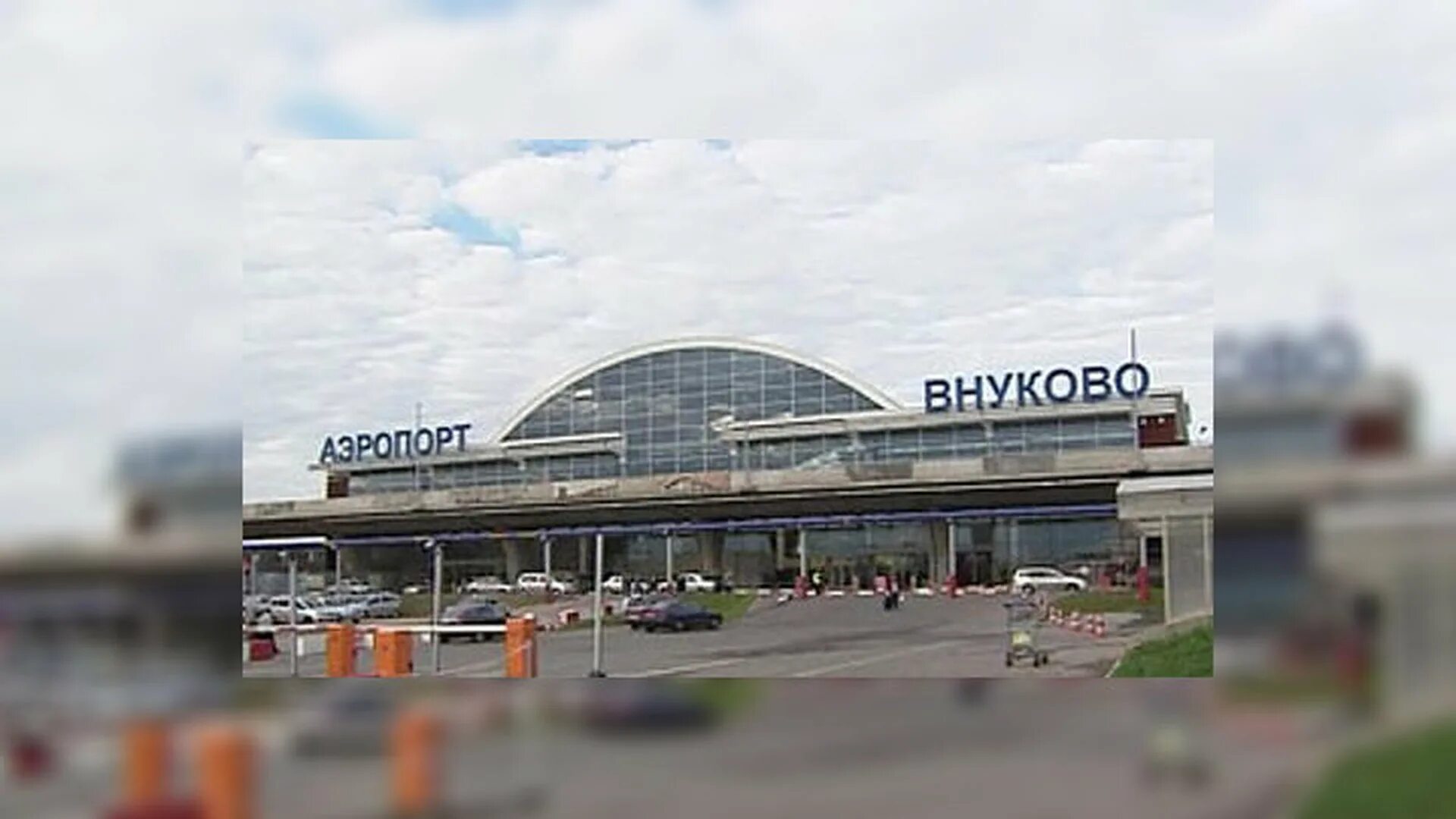 Аэропорт внуково москва. Московский международный аэропорт внуково. Аэропорт внуково табло вылета. Московский международный аэропорт внуково. Аэропорт внуково терминал d.