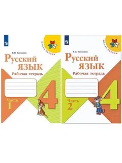 Рабочая тетрадь 1 класса автор канакина