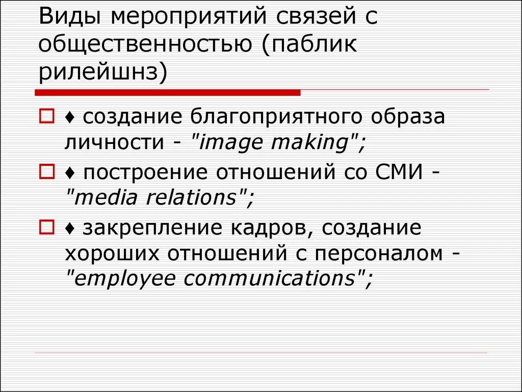 Основы связи с общественностью. Мероприятия паблик рилейшнз. Виды паблик рилейшнз. Мероприятия по связям с общественностью. Мероприятия связи с общественностью.
