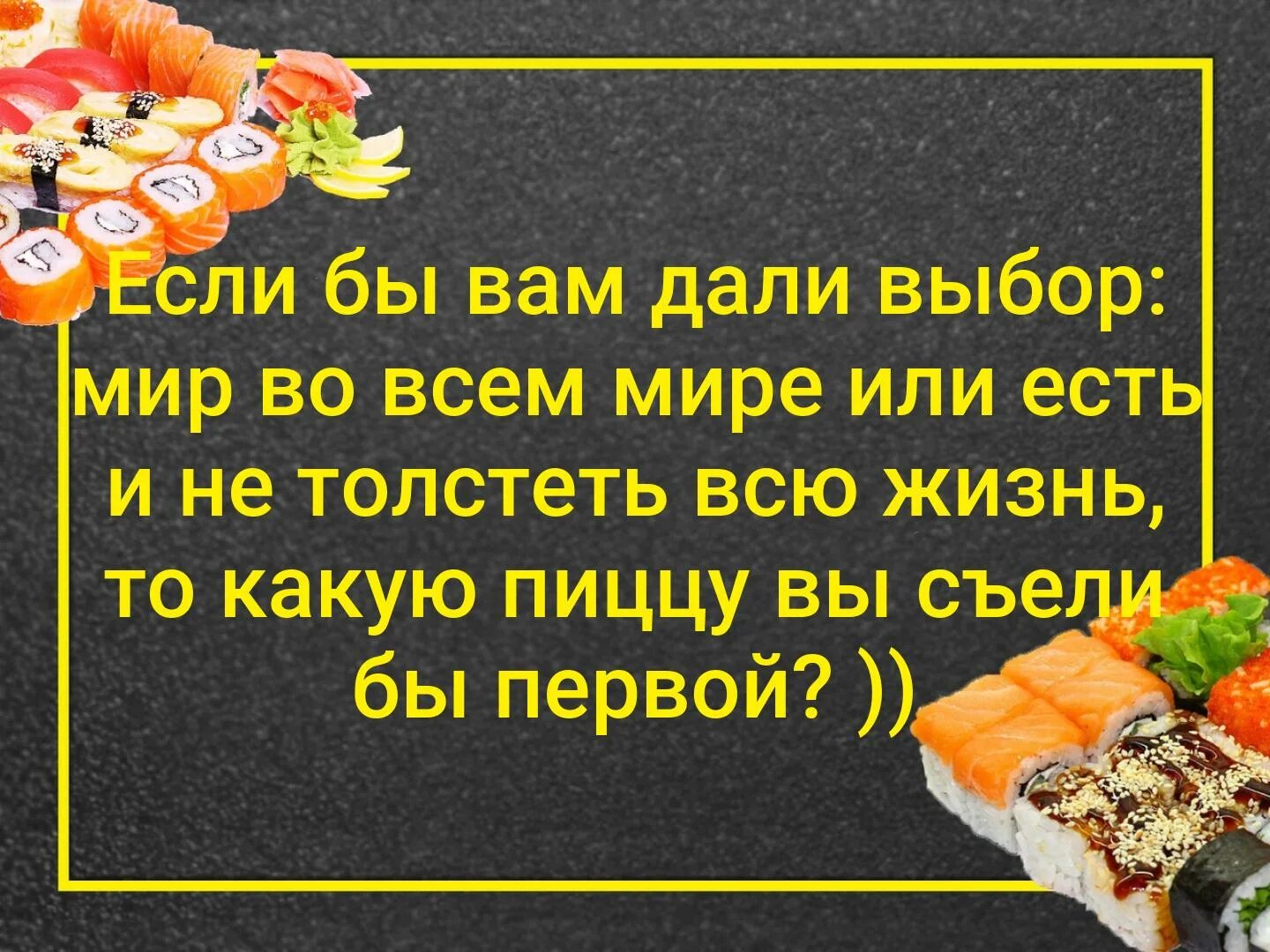 Что есть чтобы не толстеть. Желаю есть и не толстеть. От суши не толстеют. Что бы вы выбрали есть и не толстеть или. Ест и не толстеет ведьма