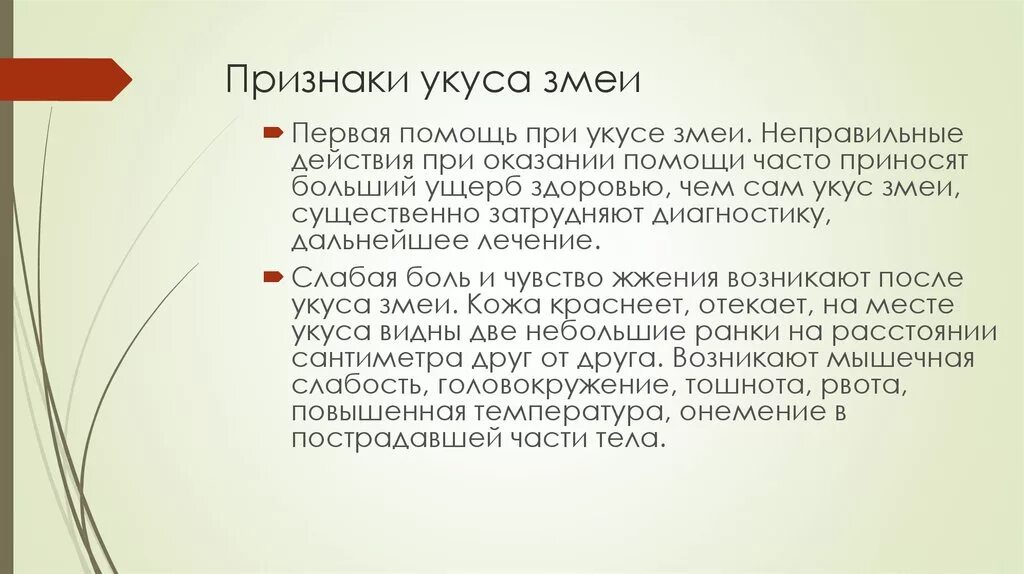 Симптомы при укусе змеи. Симптомы при укусах змей.