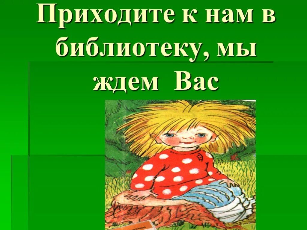 Приходите мы вас ждем. Приходите к нам в библиотеку. Приходите мы вас ждем в библиотеке. Ждем вас в библиотеке. Приходите в библиотеку за книгами.