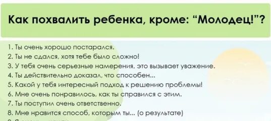 Мама сразу бы сказала молодчина ты сынок. Похвалить ребенка. Похвалить ребенка слова. Примеры похвалы ребенка. Как хвалить ребенка слова.