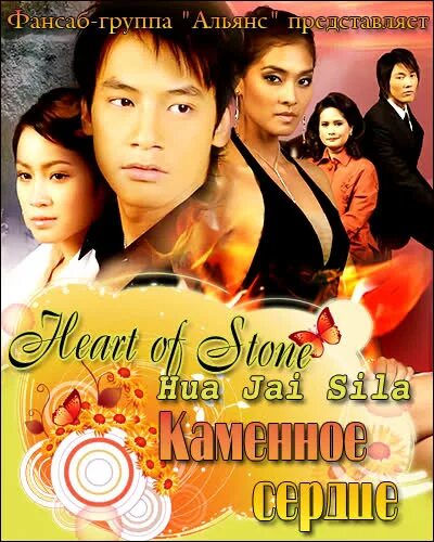 Каменное сердце лакорн свадьба. Hua jai sila 2019 дорама. Каменный цветок дорама. Каменное сердце лакорн свадьба. Каменные сердца дорама 2007.