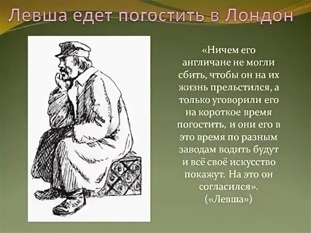 Почему англичане уговаривали левшу остаться