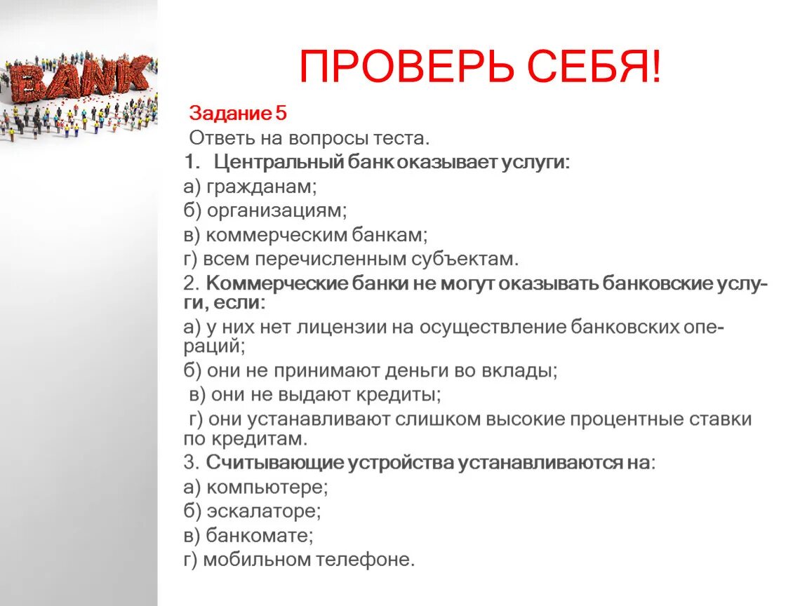 Тестирование центрального банка альфа банк. Тестовые вопросы по теме банк. Вопросы на тему кредиты. Тест банка. Тест по коммерческому банку.