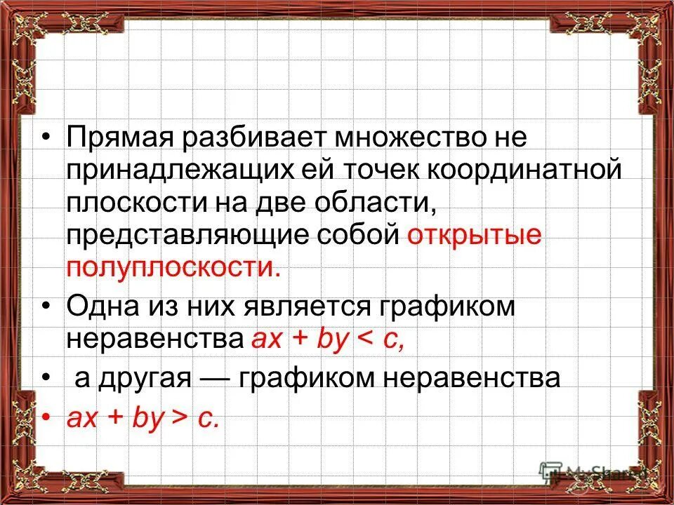 Значение 2.9. График разбиения множества. Неравенство полуплоскости. Графиками каких неравенств являются полуплоскости. Графиками каких неравенств являются открытые полуплоскости.