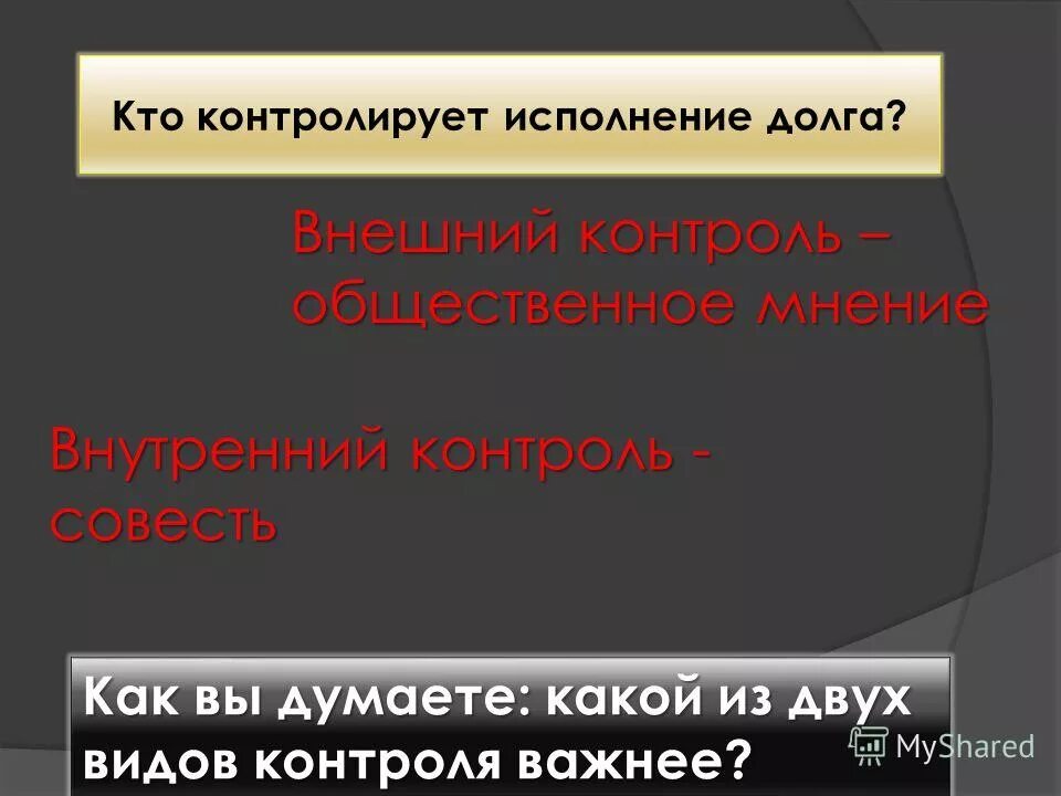 Контроль совести